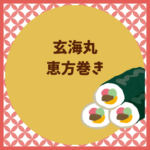 玄海丸の恵方巻き2026｜予約と持ち帰り